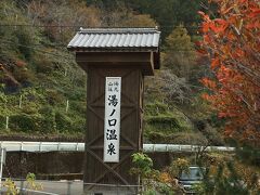 湯元山荘湯ノ口温泉