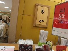 デパ地下でおいしいお弁当を買おうと思って
泉仙というお店で