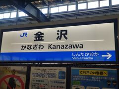 富山駅から約２０分ほどで金沢駅に着きました。