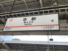 10:23
京都駅に到着

旅行パックについていた新幹線特急券は新大阪までだったので、新大阪から京都までの差額分は手出ししました。