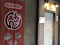 金沢おでん「赤玉本店」12時オープンです。
あと少し～