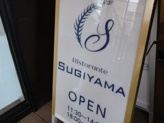 ひがし茶屋街を後にし、バスで移動。
１１時半から予約していたお店へ。
【Ristorante SUGIYAMA】
https://ristorante-sugiyama.com/
