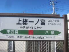 11時10分 終点上総一ノ宮駅に到着
とてもいい天気です！
昨日は寒かったけど､この日はとても暖かくなり､お散歩日和です(夜のニュースでは東京は寒かったと言ってましたが)