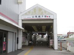 鵤からダイセル行きのバスで山電網干駅で下車。帰りは網干線を利用します。駅近くに大きな道路があるため、JR網干駅よりも周辺は賑やかです。駅は電車到着時を除くとそうでもありませんが・・・