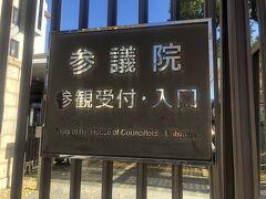 11時からの国会見学に申し込んでいます、一般見学は今は参議院のみで予約したときに荷物チェックがあるので10:40までに来てくださいと言われてます。

大きな荷物をチェックしてもらいましたが、ロッカーなどはなく持って歩かなければならないので、どこか駅に置いてくればよかった・・・