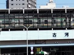 「古河駅」12:42到着。
