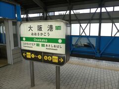5分ほど歩いて大阪港駅に着きました。
