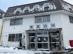 山を越え奥塩原新湯温泉に到着した。標高970m。湯畑があることで有名な温泉街だ。
日帰り入浴は「湯荘白樺」に立ち寄ることにした。白樺の日帰り入浴は16時までと30分ほどしかないが間に合った。
