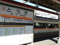 乗るのは栃木までで充分。
東武は、ぐんまワンデー世界遺産パス、東武デジタルきっぷで東上線系以外、令和完乗済み。
