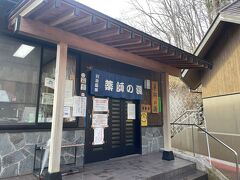 川治温泉で湯名なのは「薬師の湯」だ。
