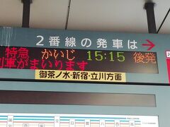 品川行きですが、東京で降りました。
東京発の中央線特急に乗るためで、品川まで行って戻る時間が無かったので