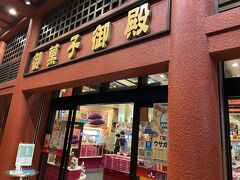 紅芋タルトの元祖、御菓子御殿のお店です。紅芋タルトの歌が耳について離れなくなります(^^;