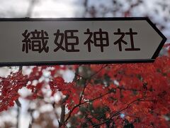 朝ごはんを食べたら出発です。

前から行った見たかった織姫神社へ。
紅葉が綺麗です。