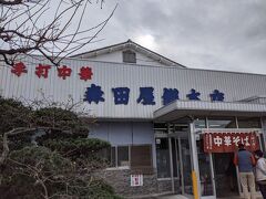 森田屋総本店