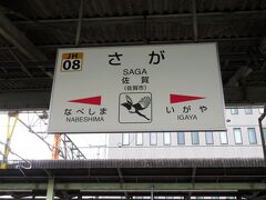 博多から鹿児島本線の快速で鳥栖まで行き、列車の接続の都合上、鳥栖から佐賀の間は特急かもめ号を利用しました。久々の佐賀です。福岡に住んでいたときは、よく天神から高速バスを利用したものです。