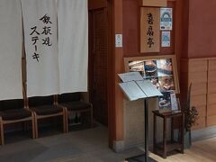 3階にあり、高級黒毛和牛のおいしいステーキを頂けるお店です。
なんと人形町今半プロデュース！