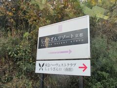 しょうざんリゾート京都内にある、ROKU KYOTO,LXRへ向かいます。

住宅街の中をちょこちょこ走ります。
看板が無ければ少し分かり難いかもしれません。