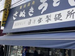 【日の出製麺所】に到着！

（がもううどん じゃありません…）

※ 日の出製麺所は 11:30～12:30 ですから、順番入れ替えました。