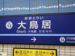 京急線「大鳥居駅」で降ります。