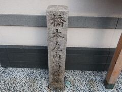 近くに「橋本左内寓居跡」の石碑が建っています。