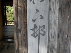 看板
「松下邨塾」は小浜藩出身の梅田雲浜が書いたとされる