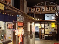 さて、ハコビバの中には
函館駅前横丁という
昭和レトロなスポットがあります。