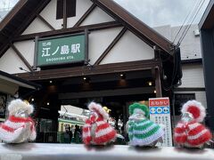 江の島駅まで三つ目です。