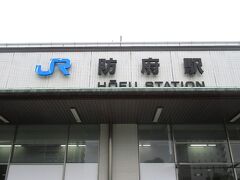 新山口で一泊して、山陽本線に乗って防府までやってきました。山陽の在来線に乗るのはかなり久々な気がします。