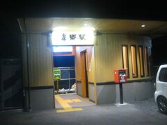 泉郷駅