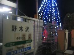 野木沢駅