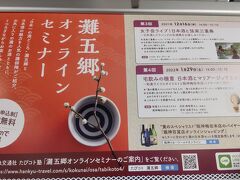 阪神と阪急の関係をよく分かってないが、阪神電車に阪急色の帯がある灘五郷に関する吊り広告があった。
灘五郷のエリアは東西に分散していて広く、じっくり巡るには何日間もかかりそうだ。
酒米作り、宮水と酒の樽搬送、丹波杜氏による酒造技術、海運など、地域で結集して江戸などへ上質な下り酒を提供し続けて繁栄した多数の酒蔵の遺産や、伝統と革新がミックスした雰囲気は世界的、歴史的に貴重であろう。
阪神魚崎駅から住吉川の両岸に設けられた散策路を歩いた。