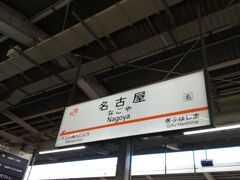 目的地名古屋に到着。
予定より1時間の時間短縮。
