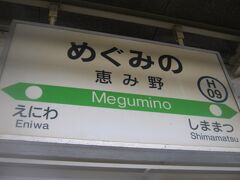 一駅先の恵み野駅で下車します。