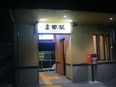 泉郷駅