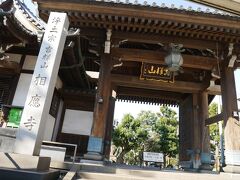 入口の相應寺
お参りを