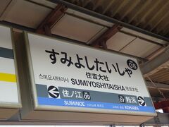 住吉大社より堺駅に行きます。