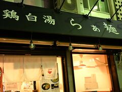 色々と散策しながら夕食のお店を探しましたが良いのが見つからず、、
散策中に見かけたラーメン屋さんへ。
「麺屋 武一 神戸本店」さんに決定。