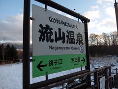 JR北海道で最も新しい駅「流山温泉」です。
来年3月に廃止が決まっています。