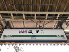 というわけで、今回の旅の起点はＪＲ逗子駅。駅番号は横須賀線（ＪＯ06）と湘南新宿ライン（ＪＳ06）が併記されています。
