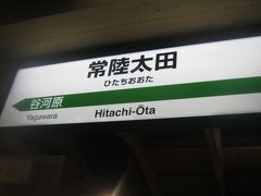 で、支線の終点、常陸太田駅にとうちゃこ。
