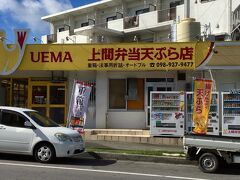 前の画像はゴヤ市場の上間てんぷら店でしたが、暖簾分けという形でオープンしたのが上間弁当天ぷら店。