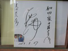 合掌造りの和田家さんへお邪魔したのですが・・・
まさかの外装写真を失念(涙)
私の好きな要潤さんのサインとお写真は撮ってました(笑)