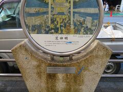 都営浅草線大門駅下車、くるたびに見かける芝神明の碑を撮ってみた。