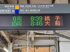 千葉駅から総武線で銚子に行きます。