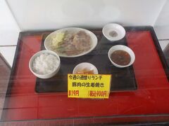 久しぶりに中華屋さんへ行きます。今週のランチは、生姜焼き