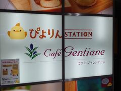 お友達との待ち合わせにまだまだ時間あったので、モーニングのはしごしてみました。
ぴよりんSTATION Cafe gentiane JR名古屋駅店へ