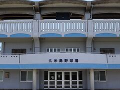 久米島野球場（写真）は球団創設2005年から16年連続で楽天イーグルスの春季キャンプ地となっています。よって、久米島では楽天の野球帽をかぶった地元の人をよく見かけます。