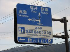 本日のスタートは「道の駅　塩津海道あぢかまの里」から

昨日は明け方に東京を立ち岐阜県西部と滋賀県東部を駆け巡った後、本日に備えて福井県の道の駅まで移動して車中泊する予定でしたが、日帰り温泉「あねがわ温泉」にて1日の汗を流したら。睡魔に襲われ、さっさと断念し「道の駅　塩津海道あぢかまの里」で車中泊しました。