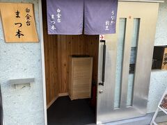 地下鉄で白金台へ移動し昼食を。

江戸前うなぎの店の「まつ本」へ行きます。妻が探してくれた店。