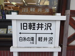 続いてやって来たのは、長野県の定番観光スポット、軽井沢です。
軽井沢は長野県の北東部に位置し、標高約900～1,000mの場所にある日本を代表する高原リゾートです。
江戸時代は中山道の宿場町、明治時代は外国人向けの避暑地や別荘地となっていた歴史があり、今ではアウトレットも出来て、東京から北陸新幹線で約1時間30分とアクセスも良く、人気の高い観光地です。